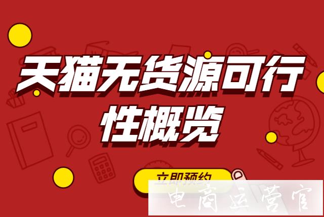 天貓無貨源玩法有什么可行性?